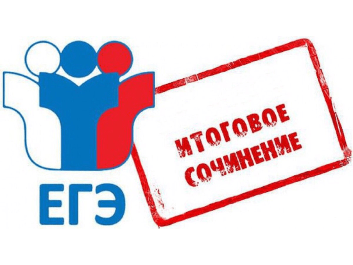 Итоговое сочинение (изложение).