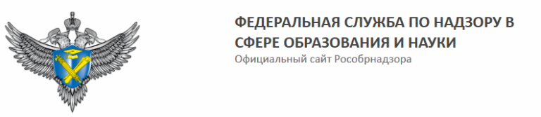 ФЕДЕРАЛЬНАЯ СЛУЖБА ПО НАДЗОРУ В СФЕРЕ ОБРАЗОВАНИЯ И НАУКИ