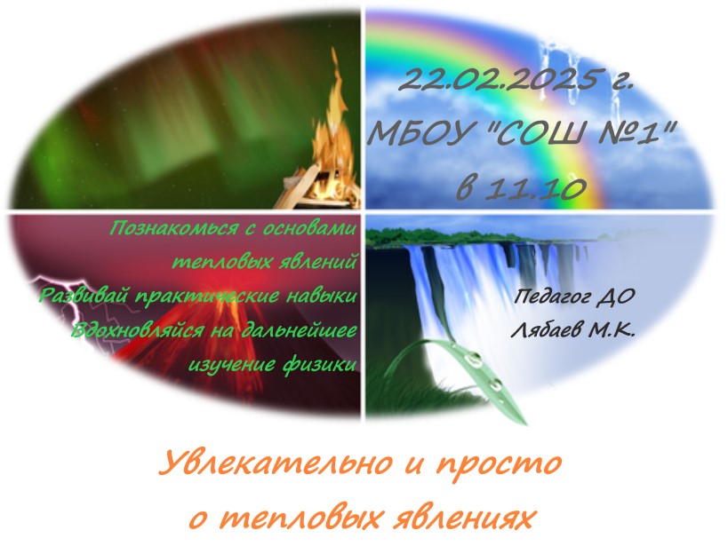 Увлекательно и просто о тепловых явлениях