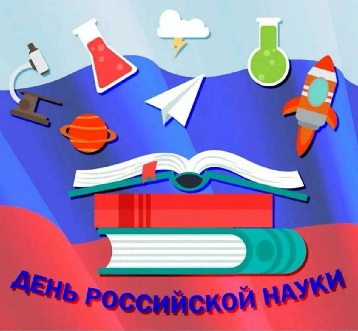 День науки.
