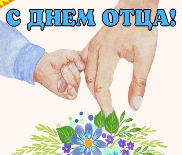 День отца.