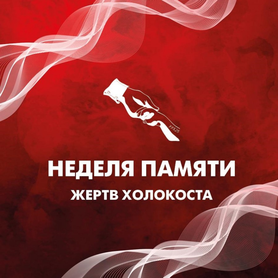 День памяти жертв Холокоста.
