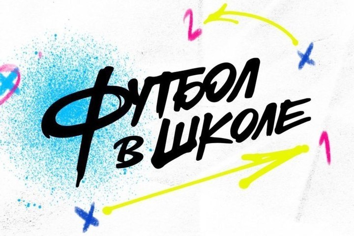 Проект "Футбол в школе".