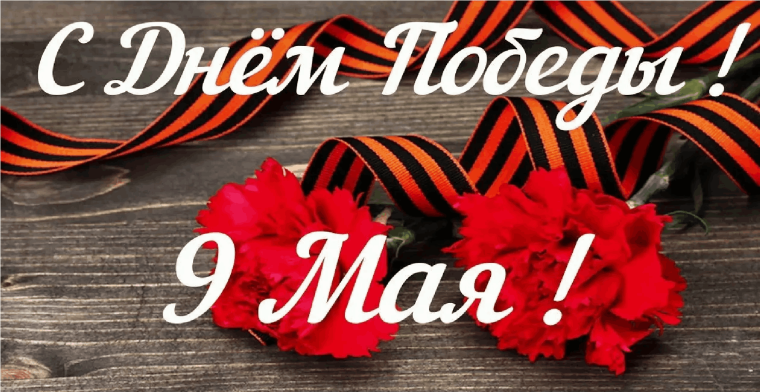 День Победы.