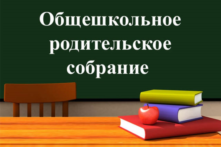 Общешкольное родительское собрание в 5 -11 классах.