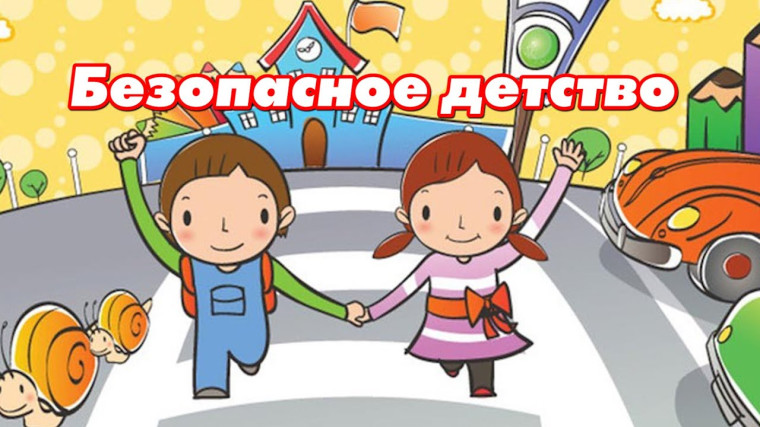 «Безопасное детство каждому».