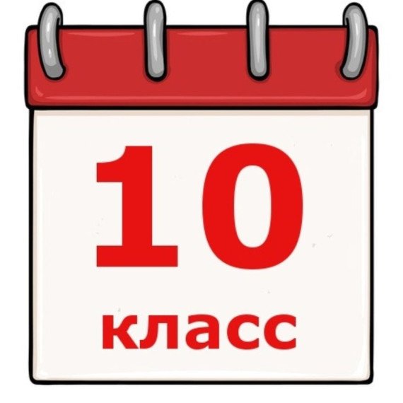 ИНФОРМАЦИЯ ДЛЯ ДЕСЯТИКЛАССНИКОВ!.