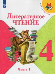 Литературное чтение