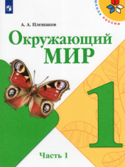 Окружающий мир