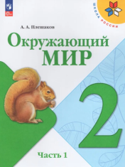 Окружающий мир