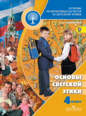 Основы релегиозных культур и светской этики