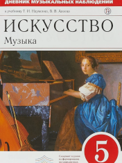 Искусство. Музыка.