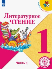 Литературное чтение
