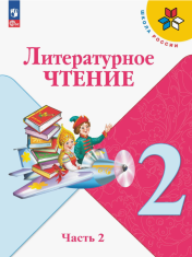 Литературное чтение