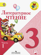 Литературное чтение